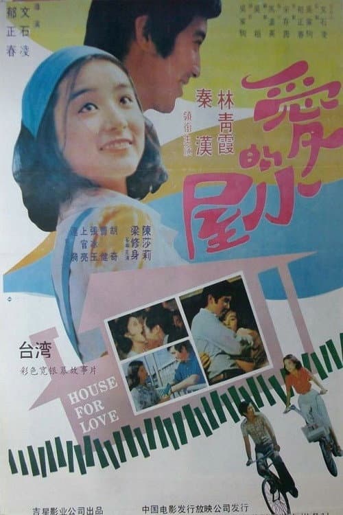 Poster di 愛的小屋
