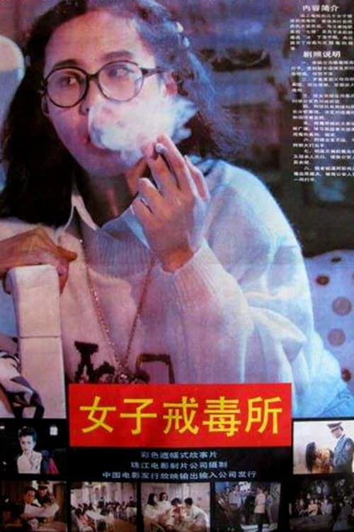 Poster di 女子戒毒所