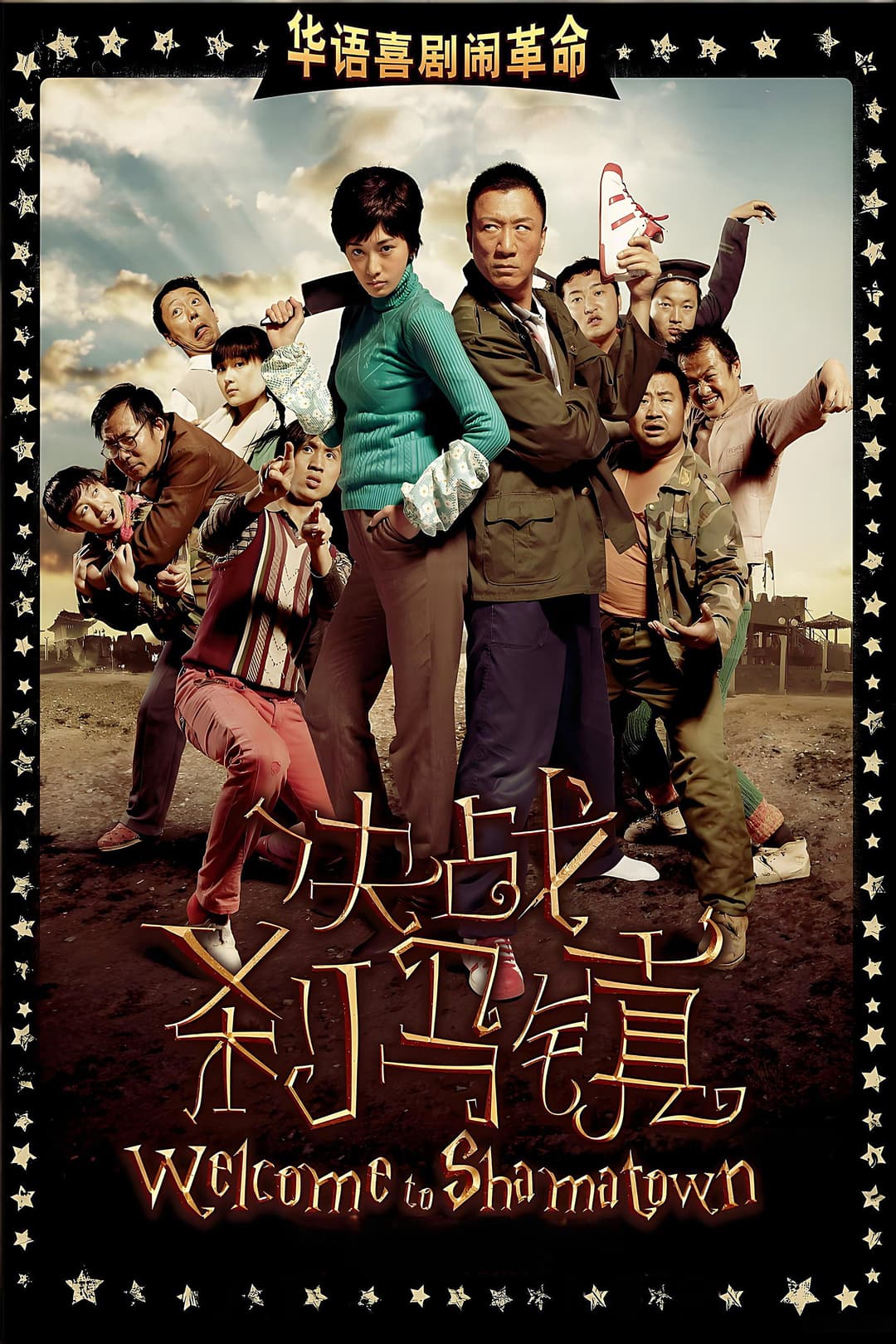 Poster di 决战刹马镇