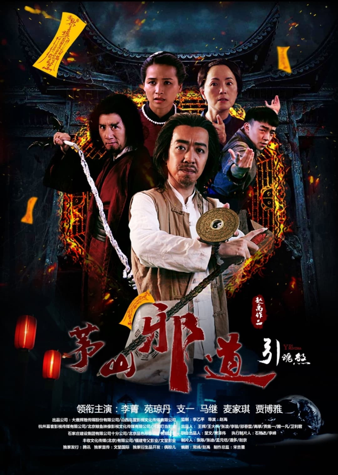 Poster di 茅山邪道之引魂煞
