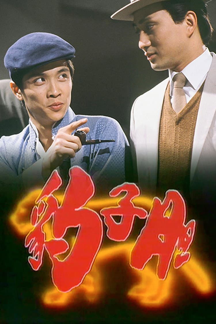 Poster di 豹子膽