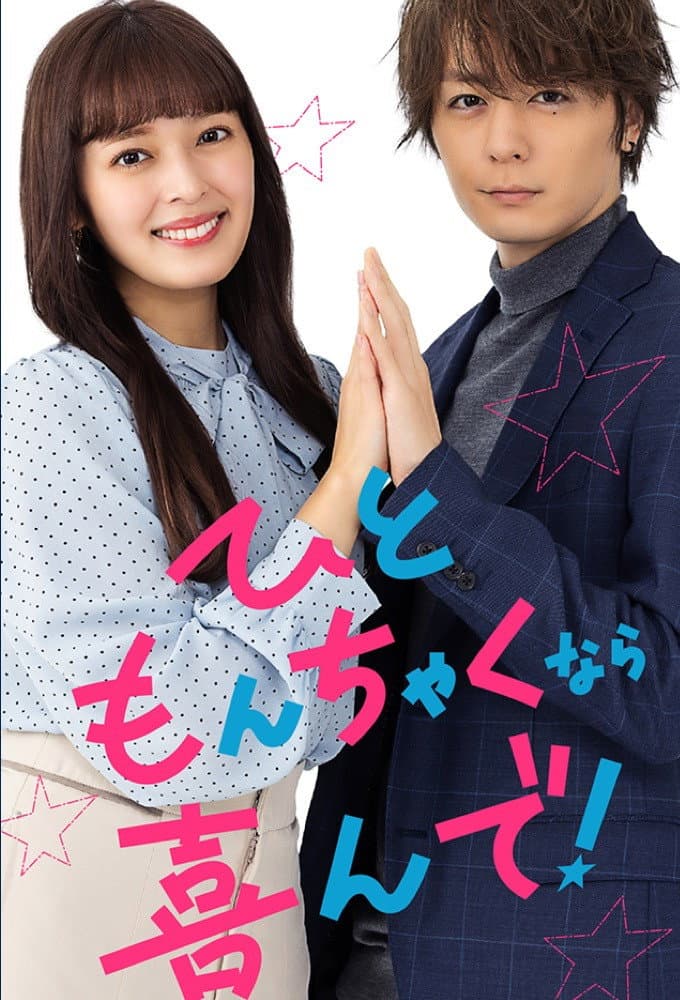 Poster di ひともんちゃくなら喜んで！