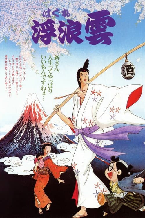 Poster di 浮浪雲