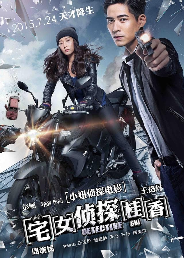 Poster di 宅女侦探桂香