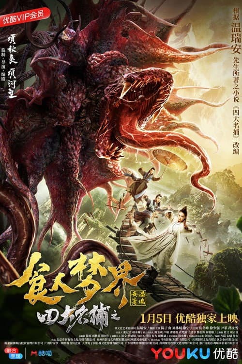 Poster di 四大名捕之食人梦界