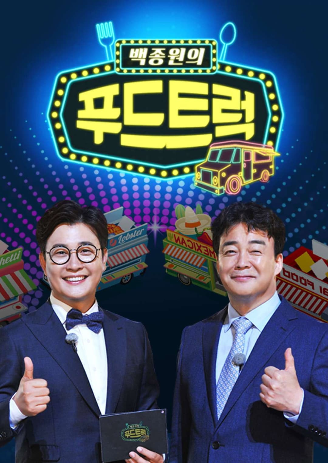 Poster di 백종원의 푸드트럭