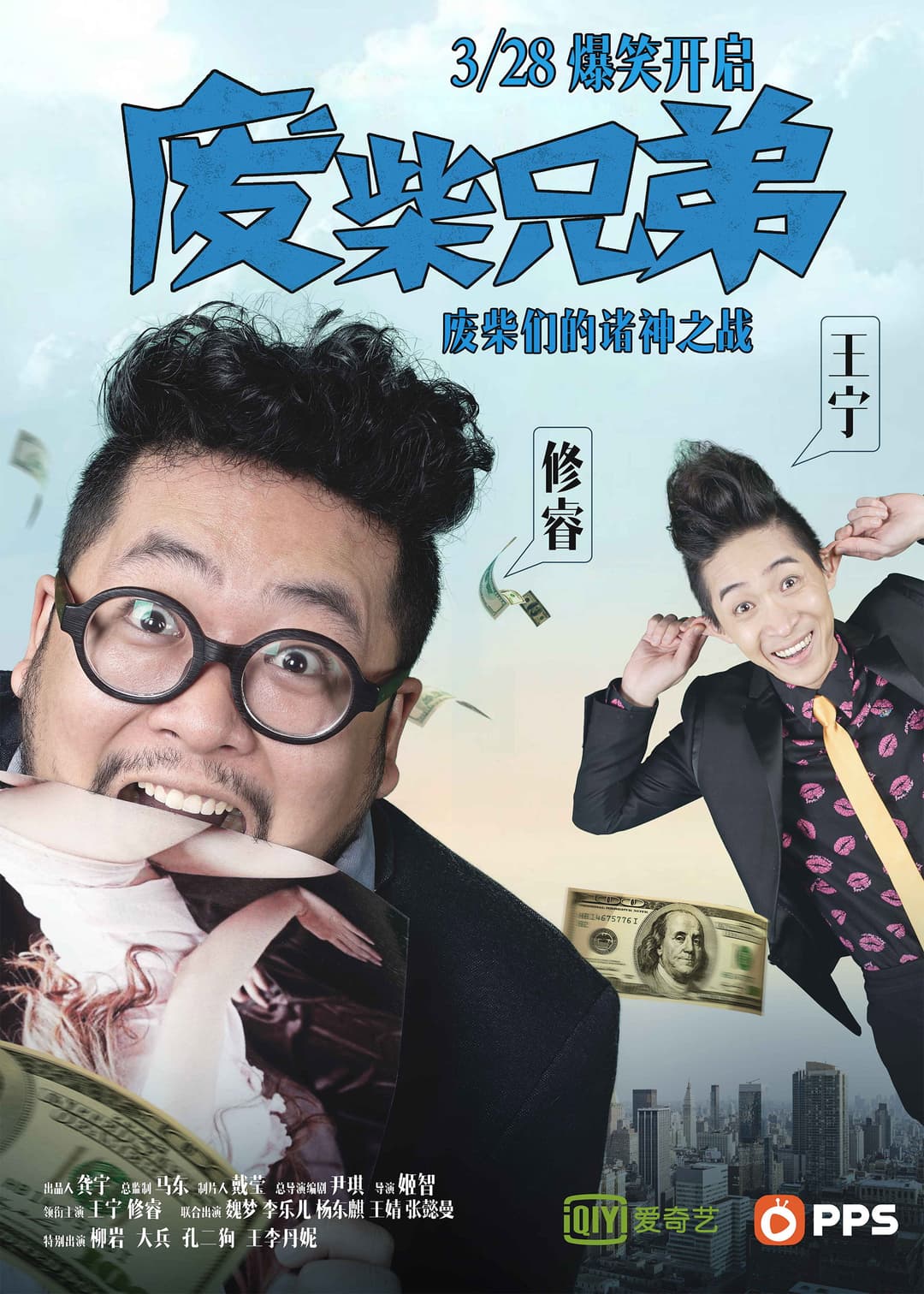 Poster di 废柴兄弟