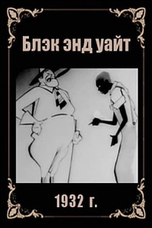 Poster di Блэк энд уайт