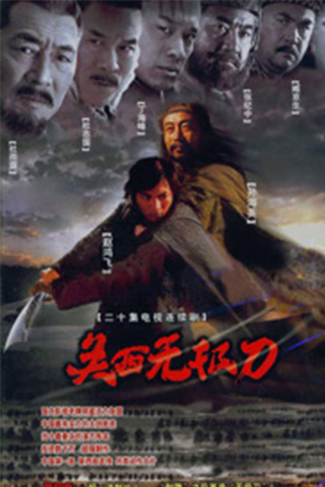 Poster di 关西无极刀