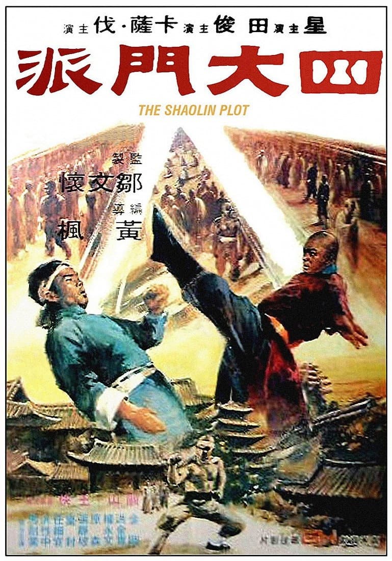 Poster di 四大門派