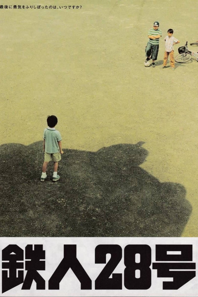 Poster di 鉄人28号