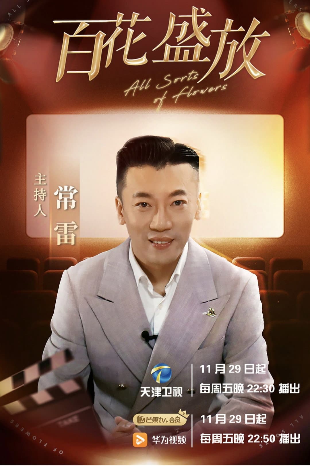 Poster di 百花盛放