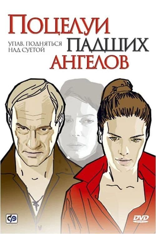 Poster di Поцелуи падших ангелов