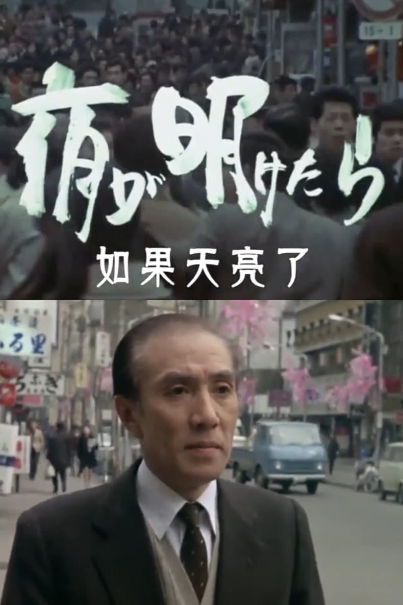 Poster di 夜が明けたら
