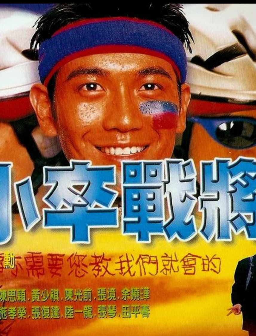 Poster di 小卒战将