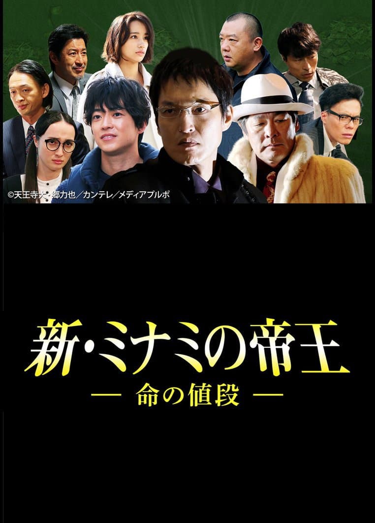 Poster di 新・ミナミの帝王～命の値段～