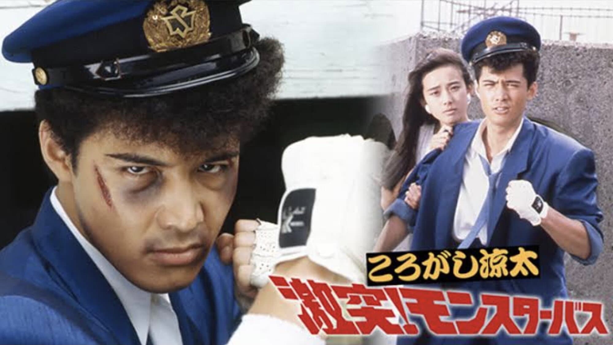 ころがし涼太 激突!モンスターバス - immagine