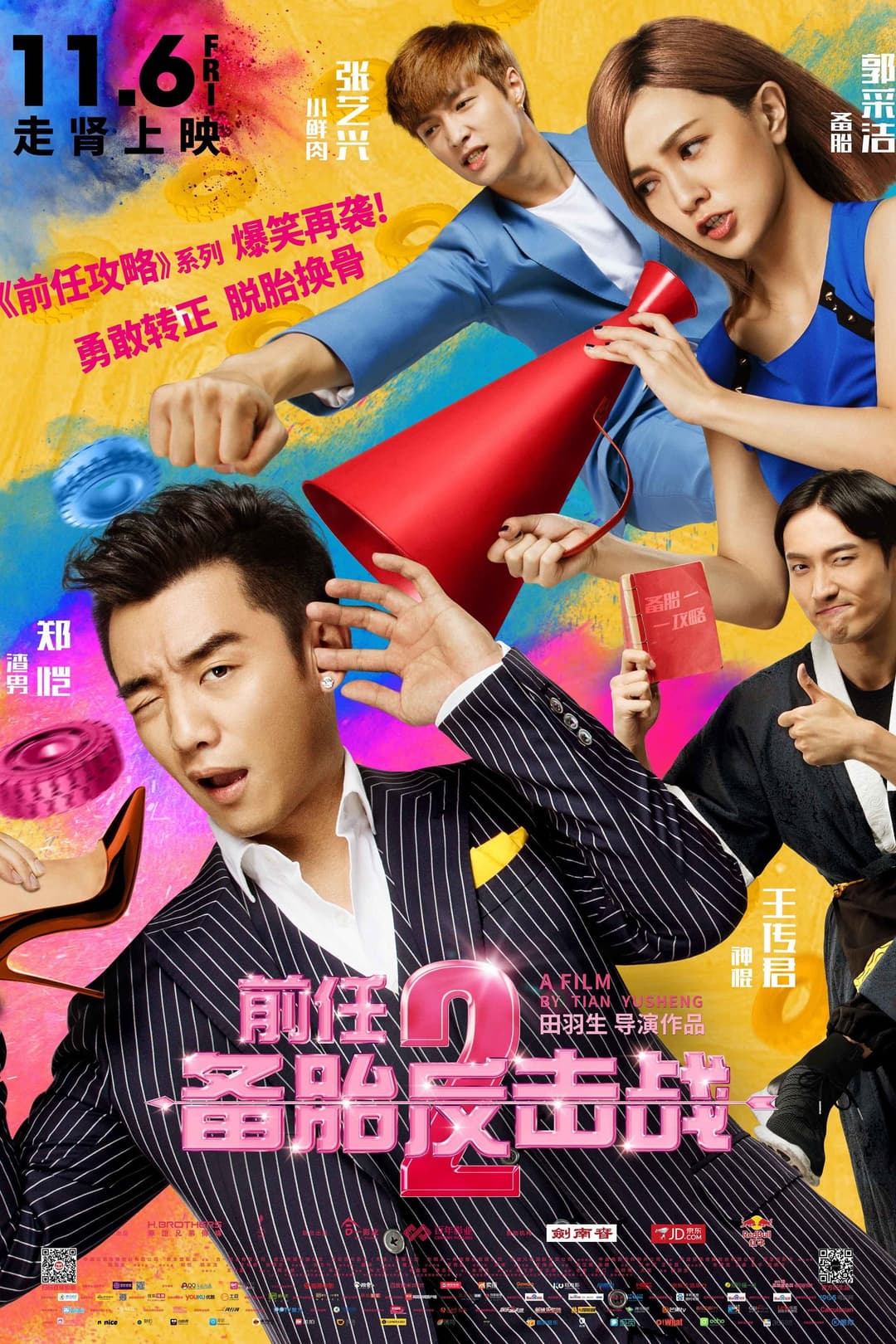 Poster di 前任2:备胎反击战