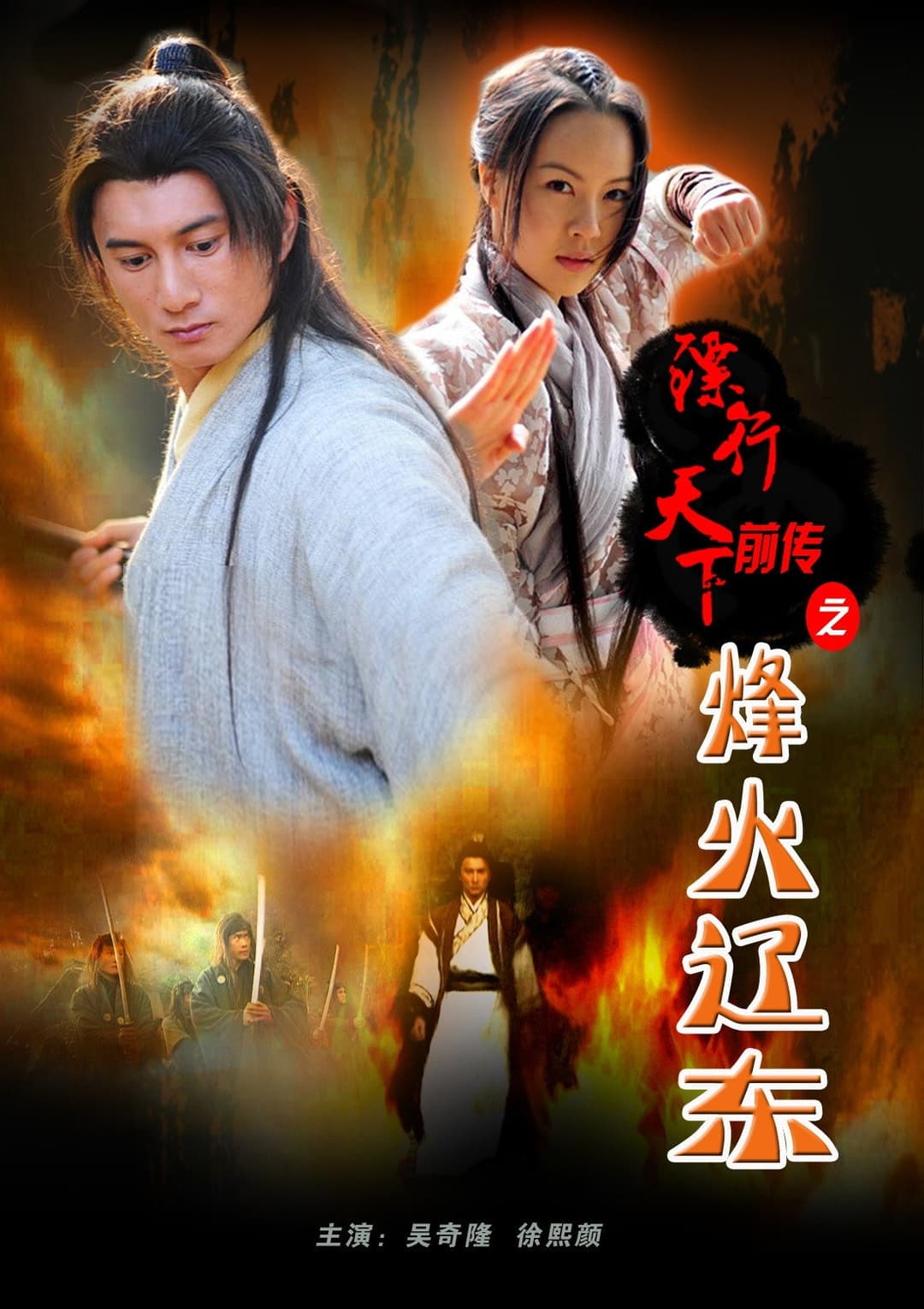 Poster di 镖行天下前传8：烽火辽东