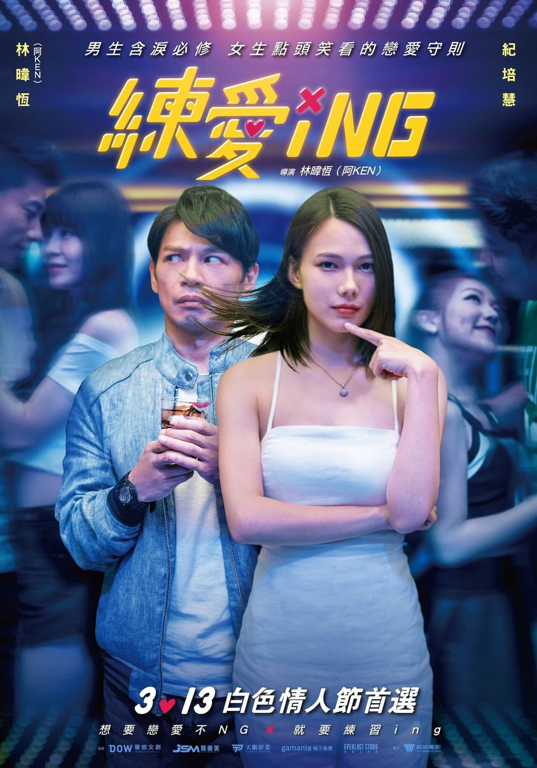 Poster di 練愛iNG