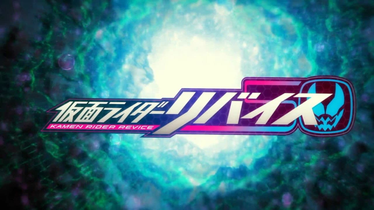劇場版 仮面ライダーリバイス - immagine