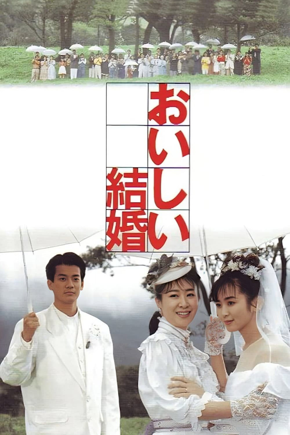 Poster di おいしい結婚