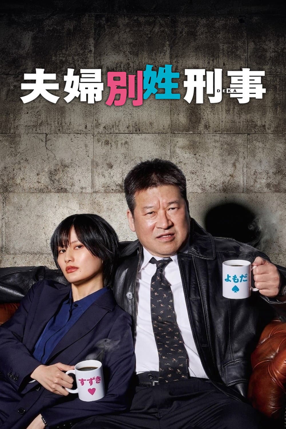 Poster di 夫婦別姓刑事