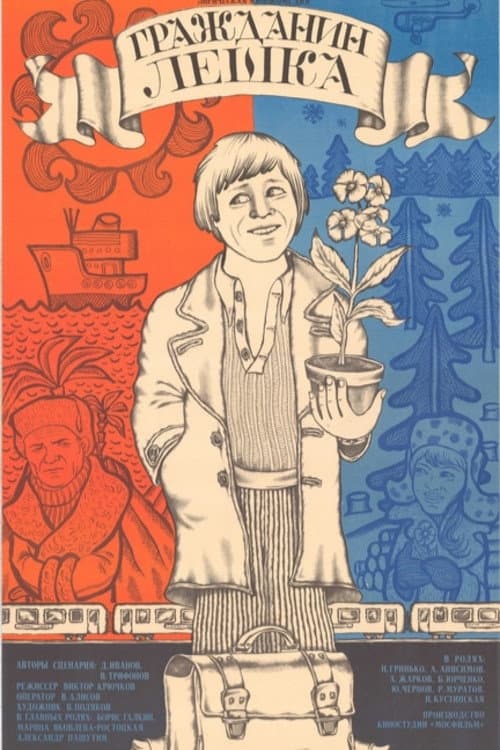 Poster di Гражданин Лёшка