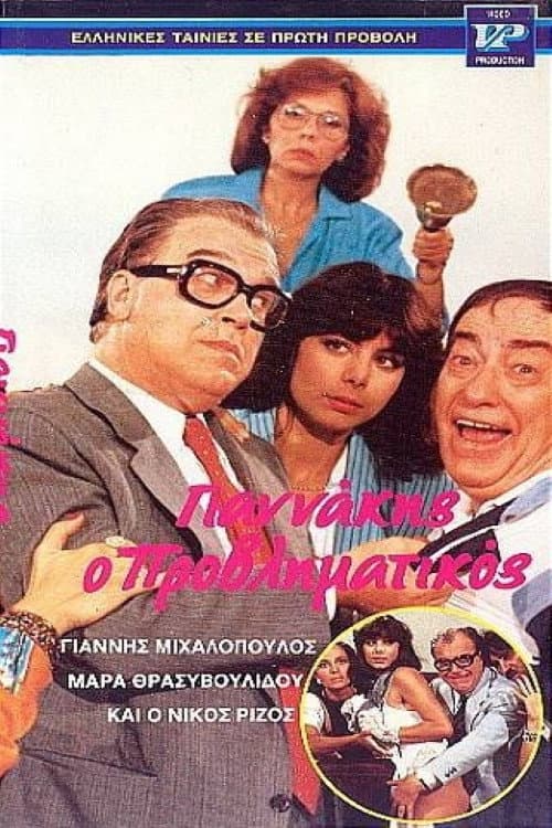 Poster di Γιαννάκης ο μικρομεσαίος