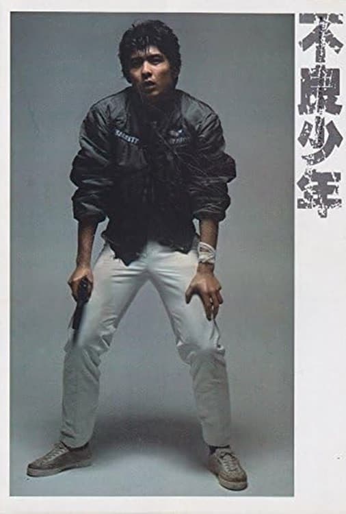 Poster di 不良少年
