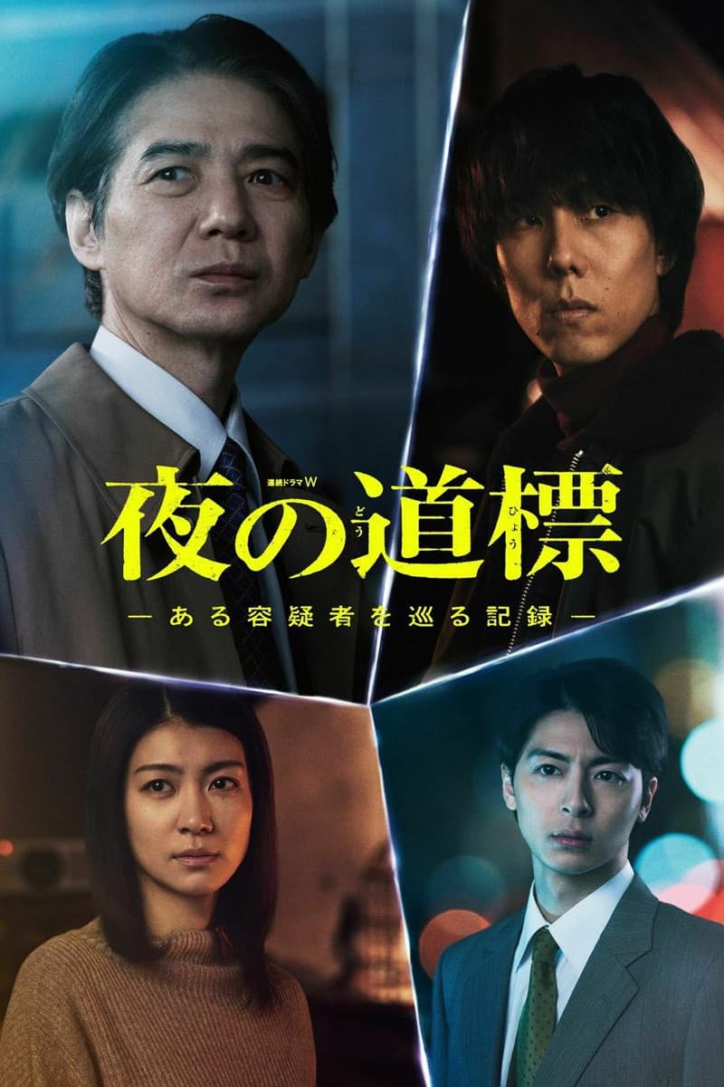 Poster di 夜の道標 -ある容疑者を巡る記録-