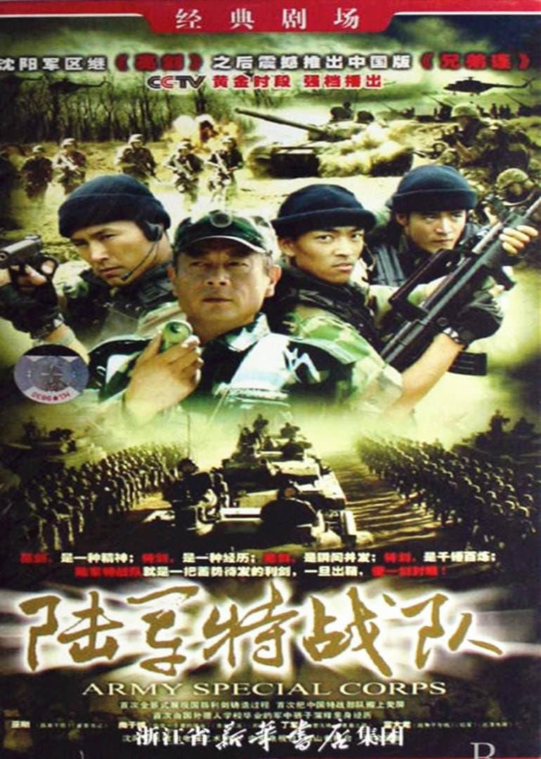 Poster di 陆军特战队