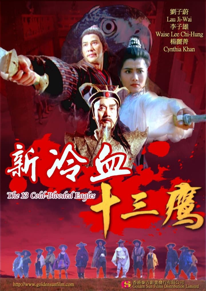 Poster di 新冷血十三鹰