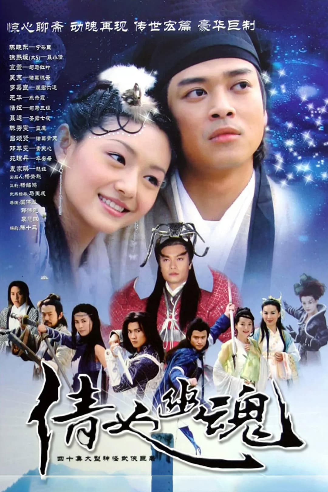 Poster di 倩女幽魂