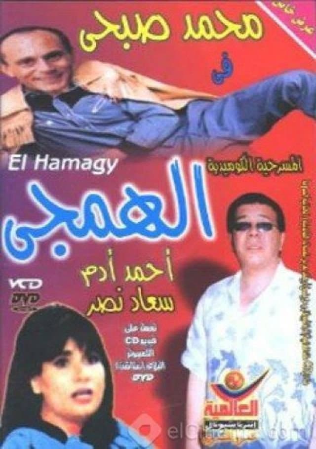 Poster di الهمجي