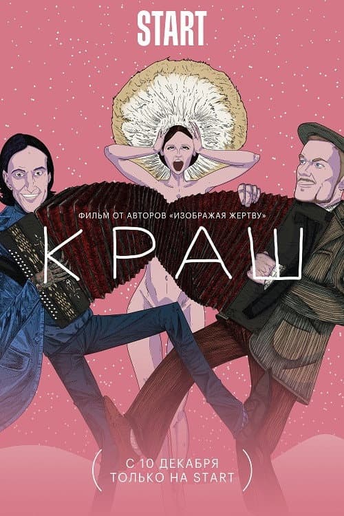 Poster di Краш