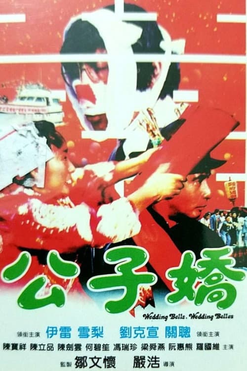 Poster di 公子嬌
