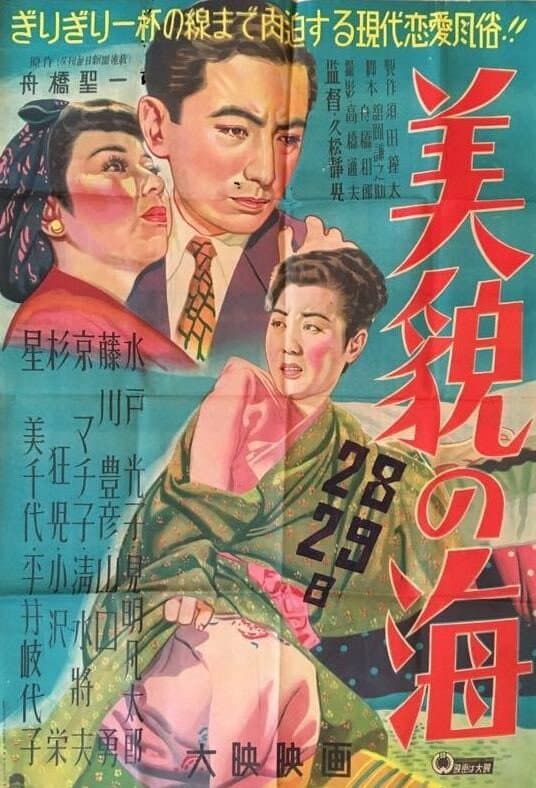 Poster di 美貌の海