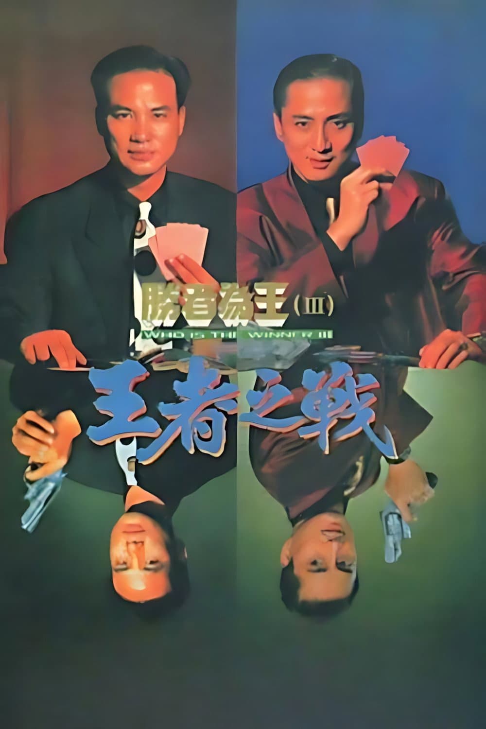 Poster di 胜者为王3王者之战