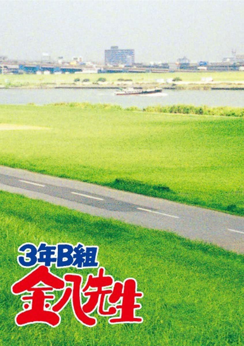 Poster di 3年B組金八先生