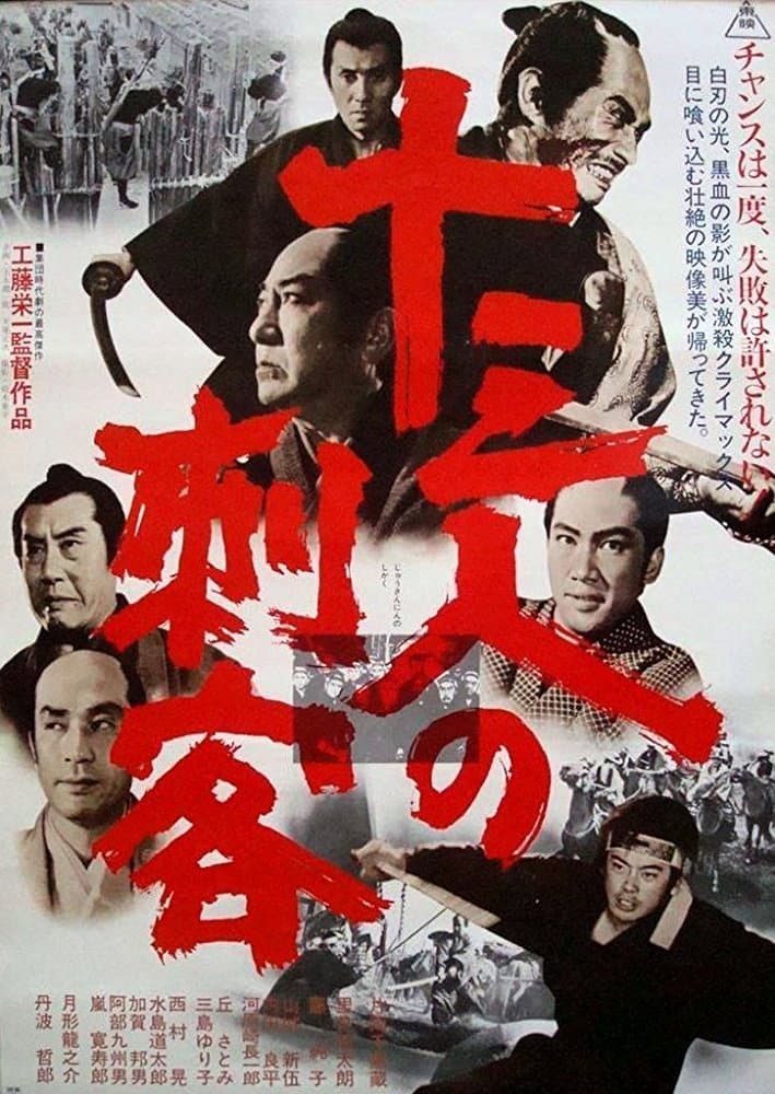 Poster di 十三人の刺客