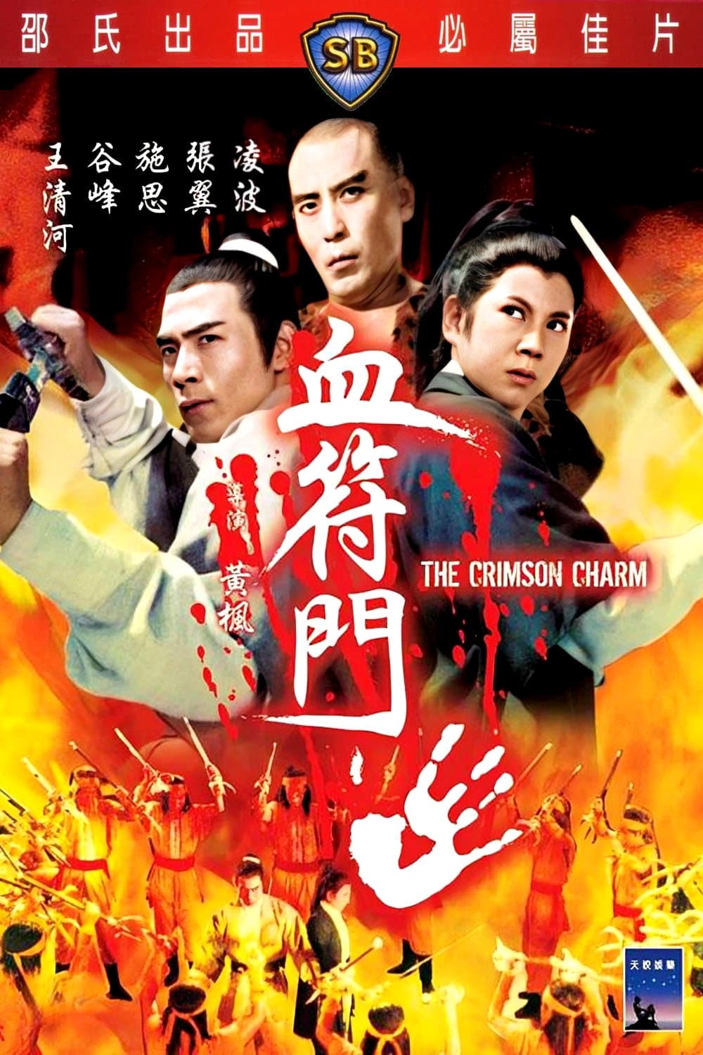 Poster di 血符門