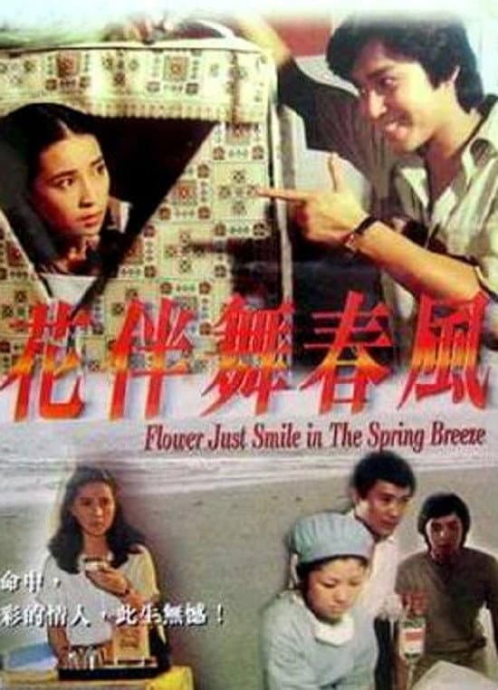 Poster di 花伴舞春風