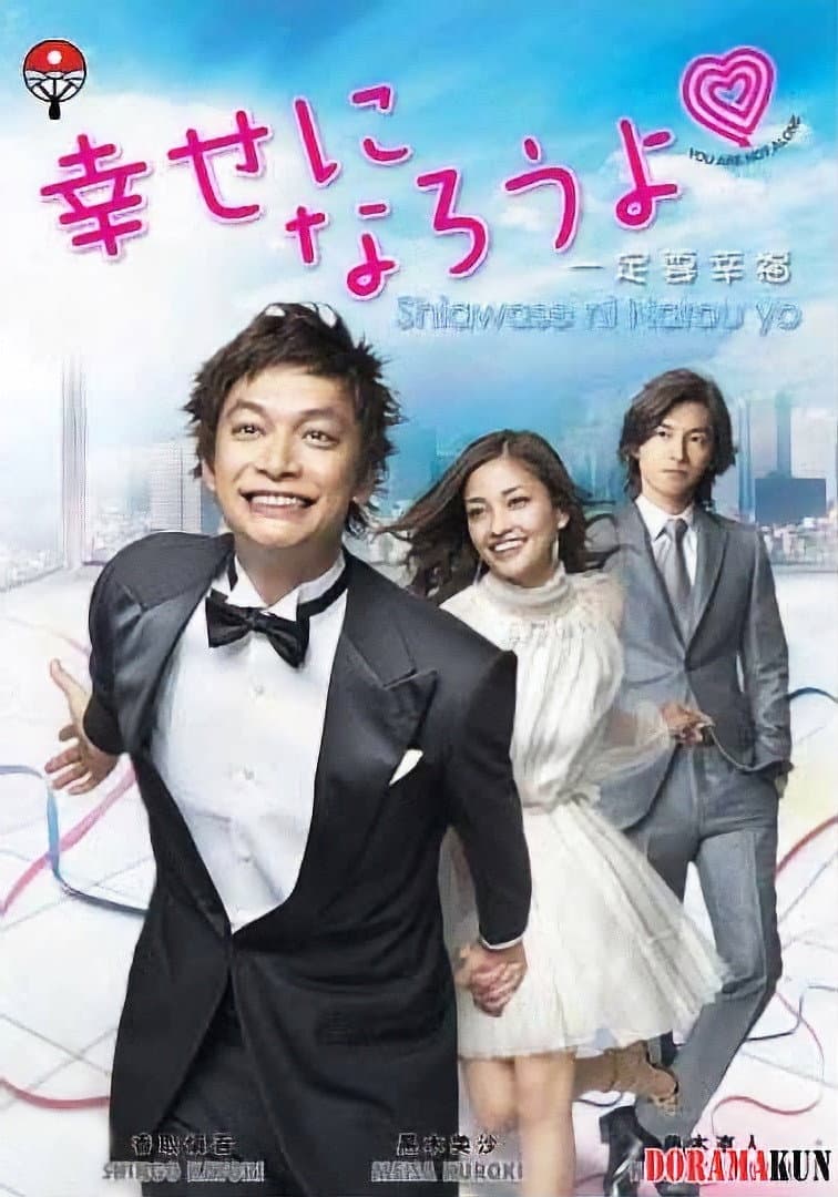 Poster di 幸せになろうよ