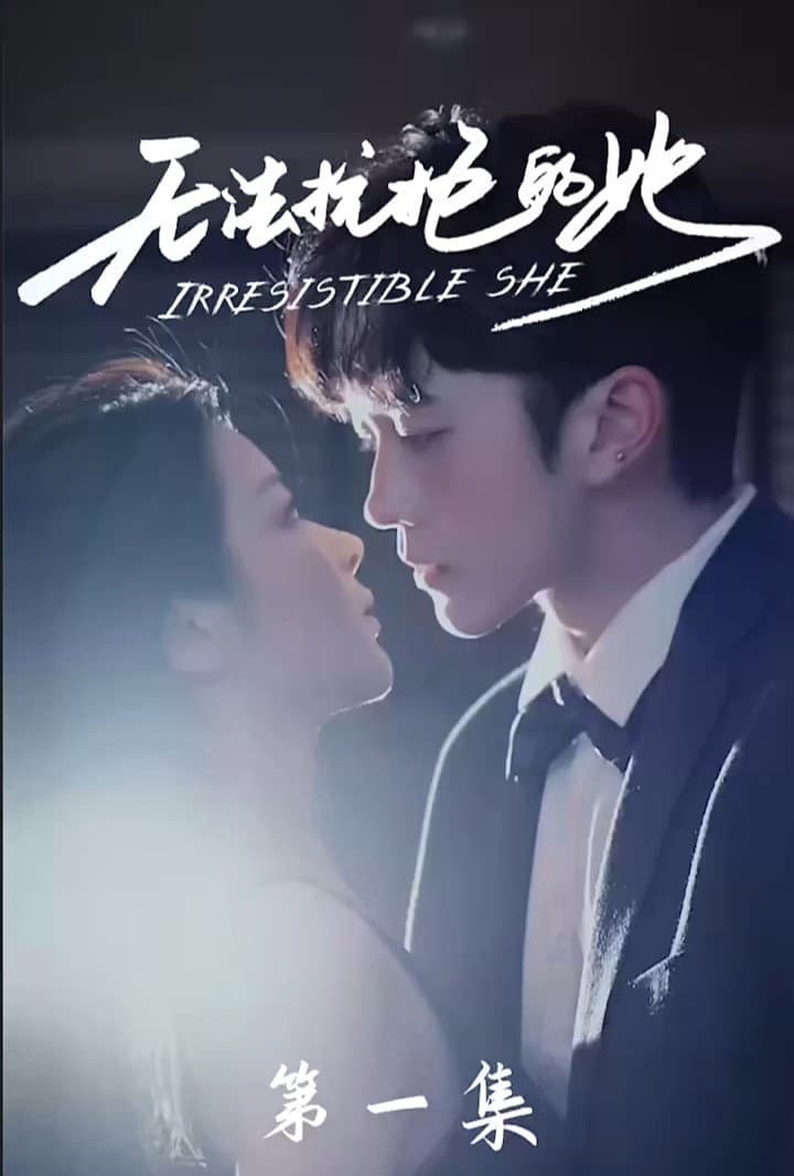 Poster di 无法抗拒的她