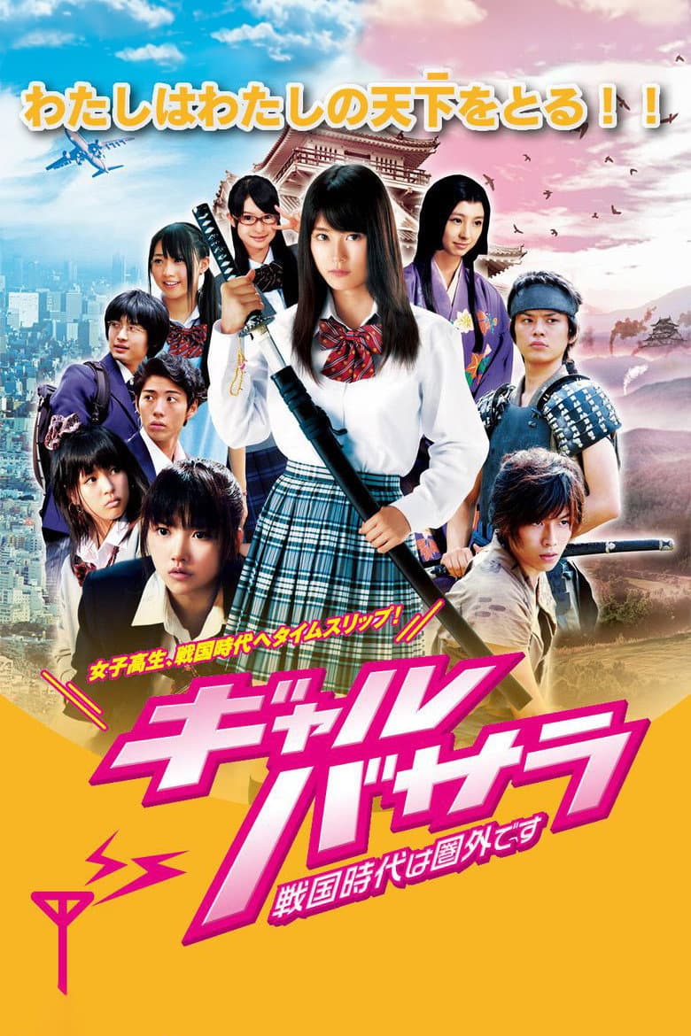 Poster di ギャルバサラ－戦国時代は圏外です－