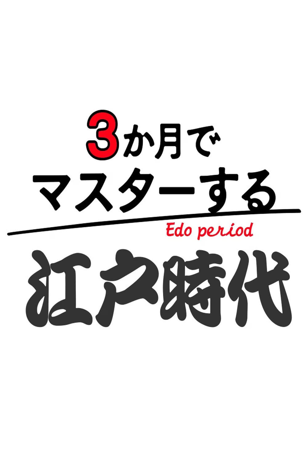 Poster di 3か月でマスターする江戸時代