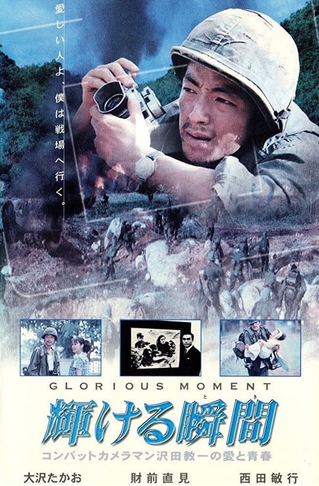 Poster di 輝ける瞬間