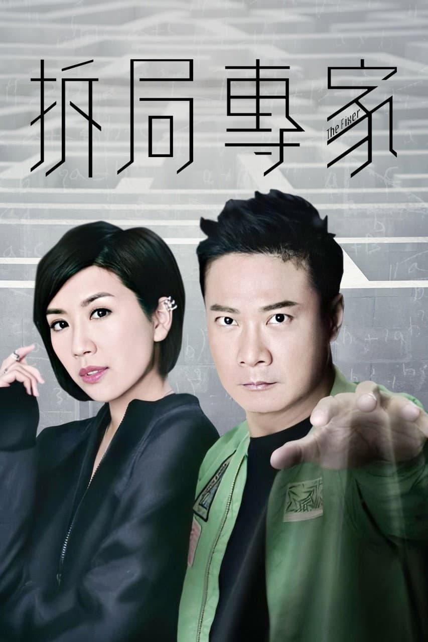 Poster di 拆局專家