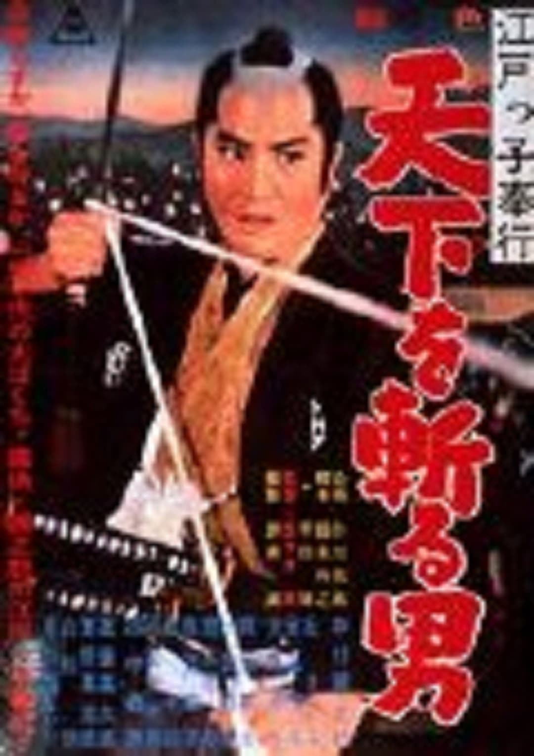 Poster di 江戸っ子奉行 天下を斬る男